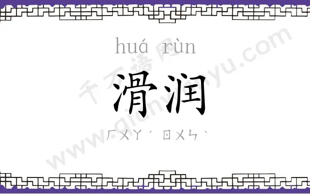 滑润