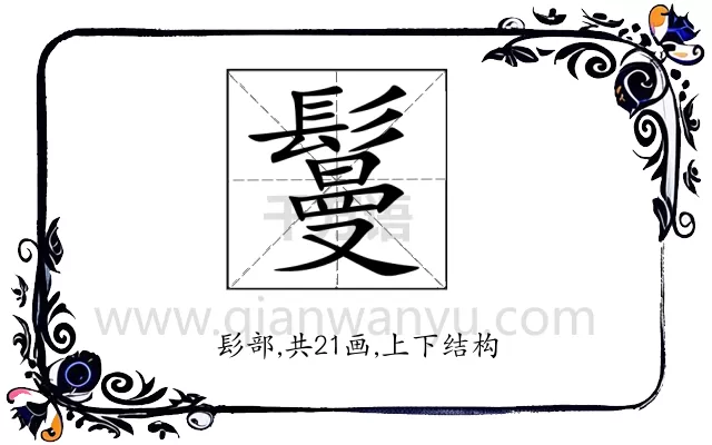 鬘