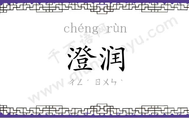 澄润