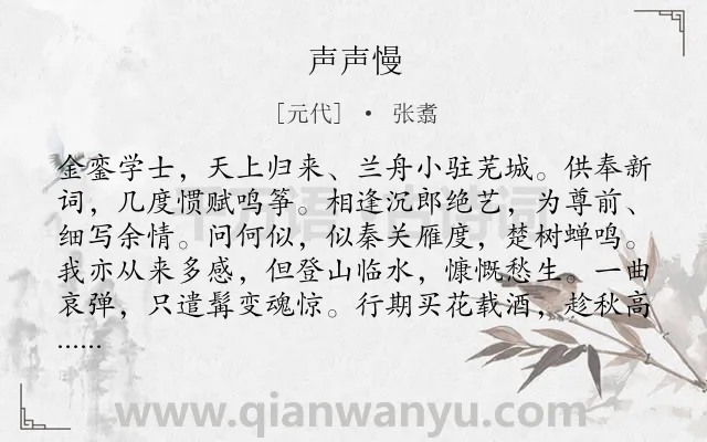 《声声慢》作者是元代的张翥.本诗词属于高三;高二类诗词.诗词全文约共119字.