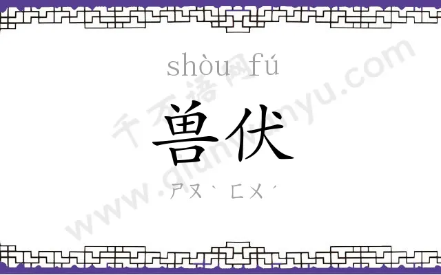 兽伏