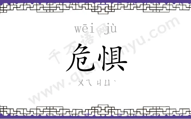 危惧