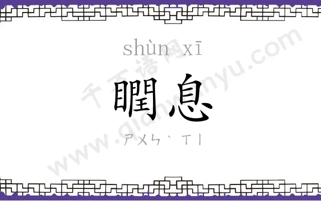 瞤息