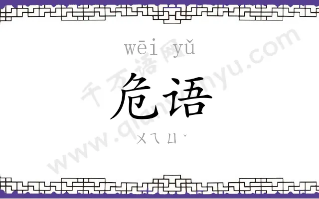 危语