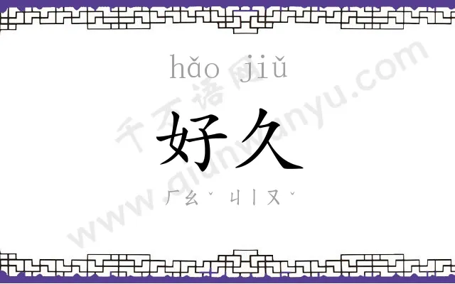 好久
