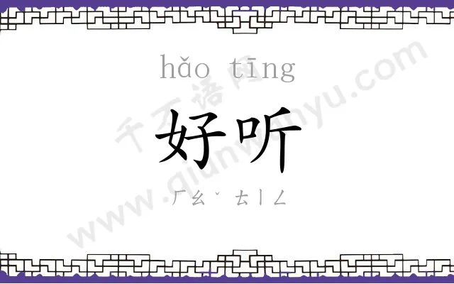 好听