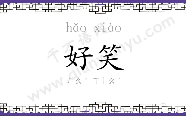 好笑