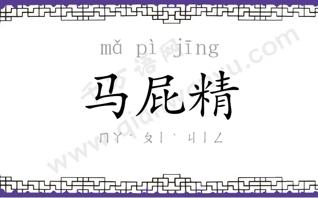 马屁精