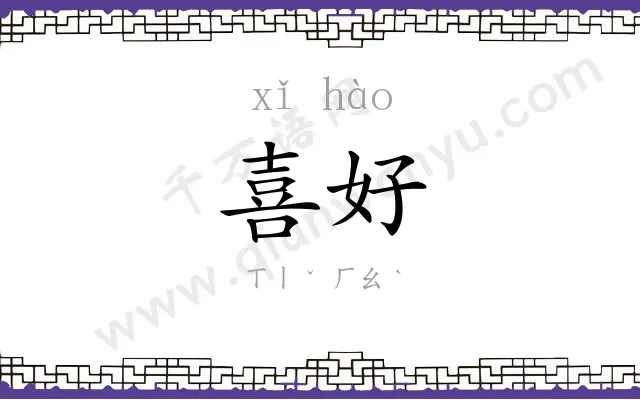 喜好