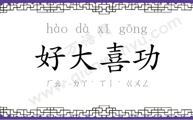 好大喜功