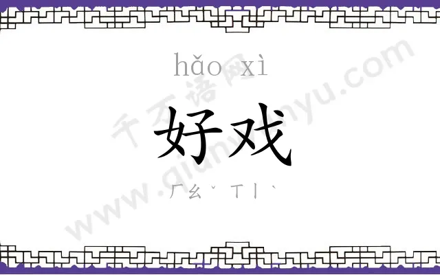 好戏