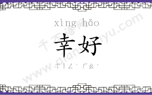 幸好