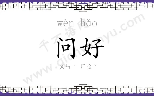 问好