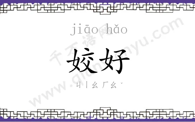 姣好