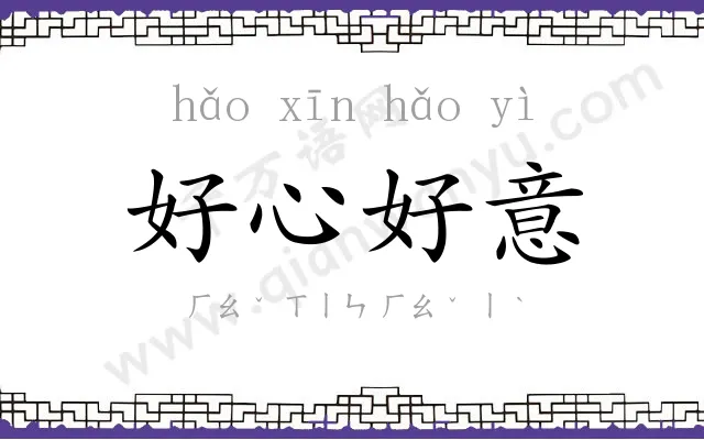 好心好意