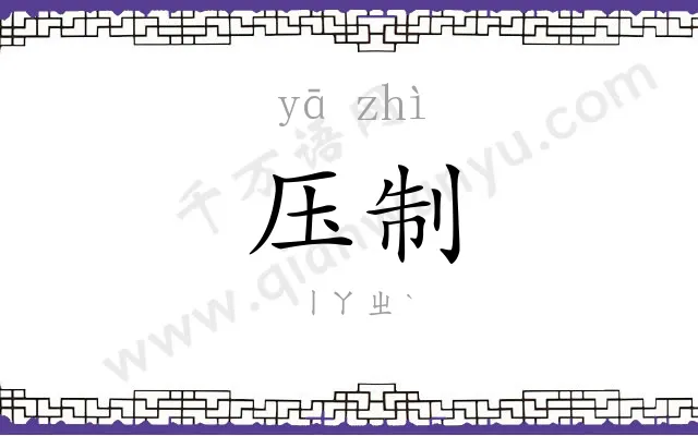 压制