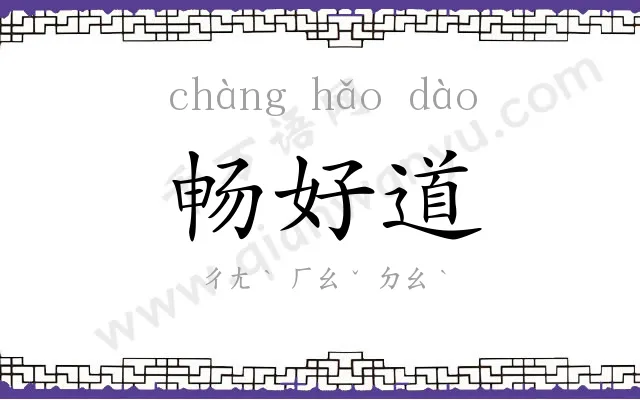 畅好道