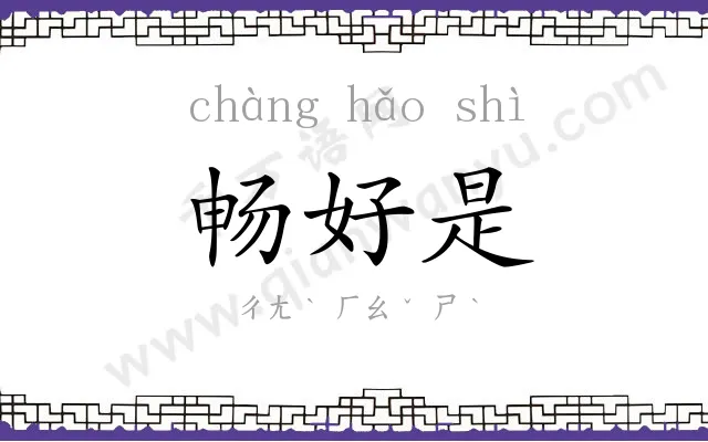 畅好是