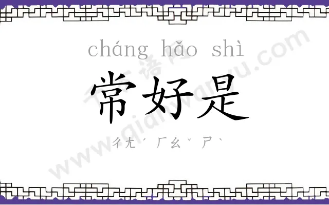 常好是