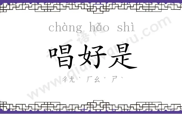 唱好是