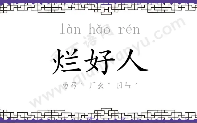 烂好人