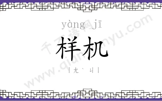 样机