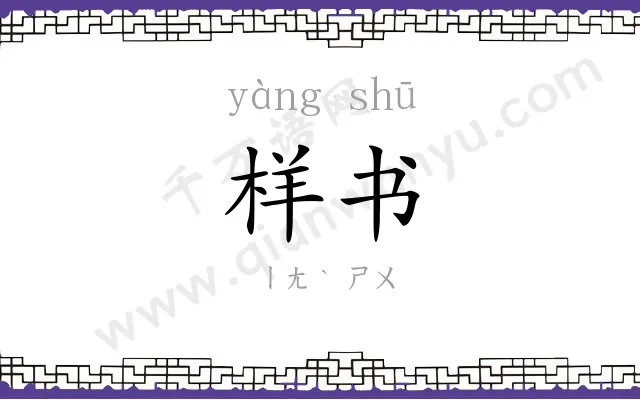 样书