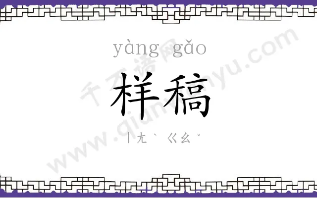 样稿