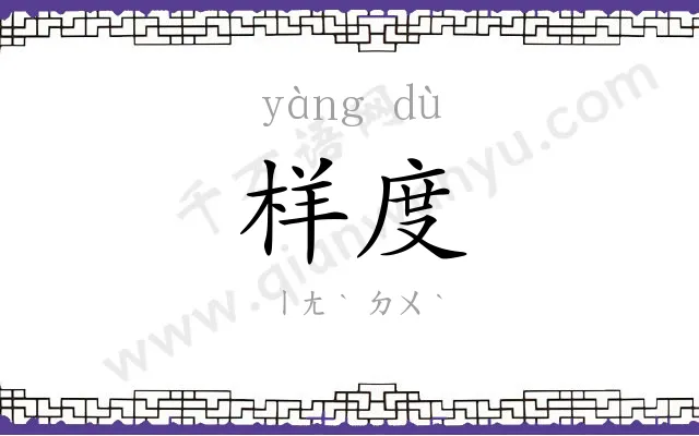 样度