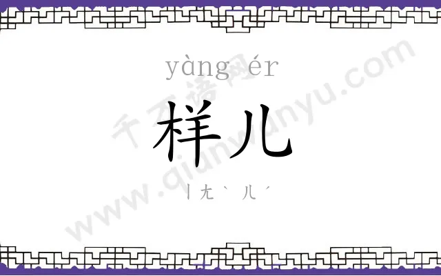 样儿