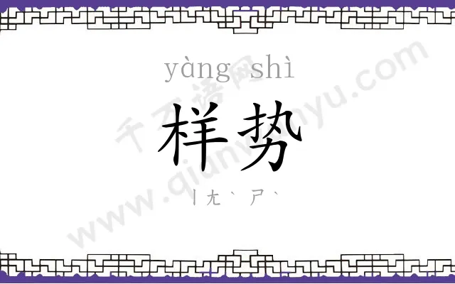 样势