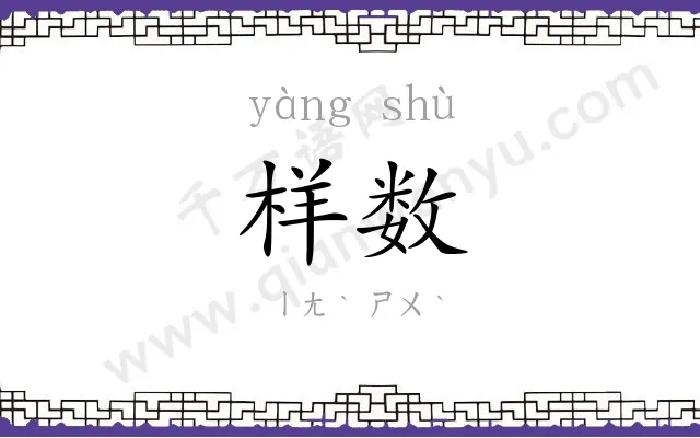 样数