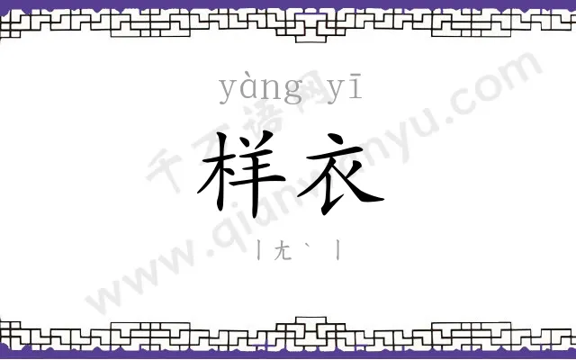 样衣