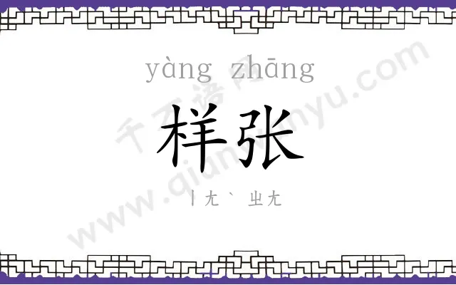 样张