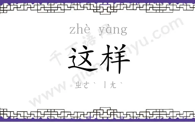 这样