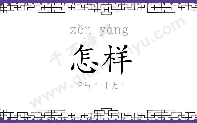 怎样