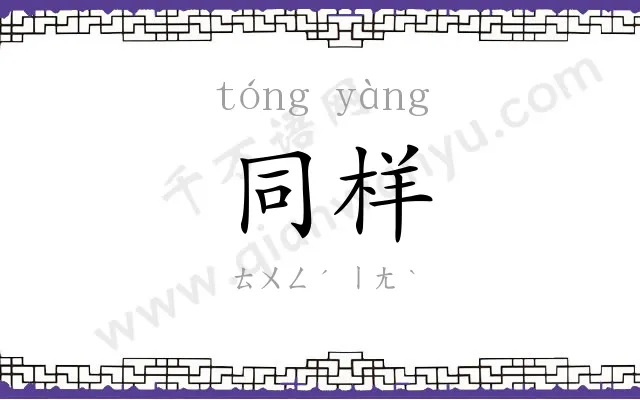 同样