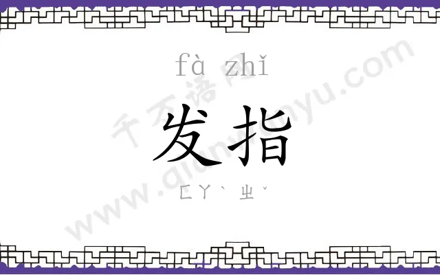 发指