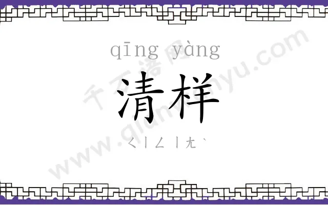 清样