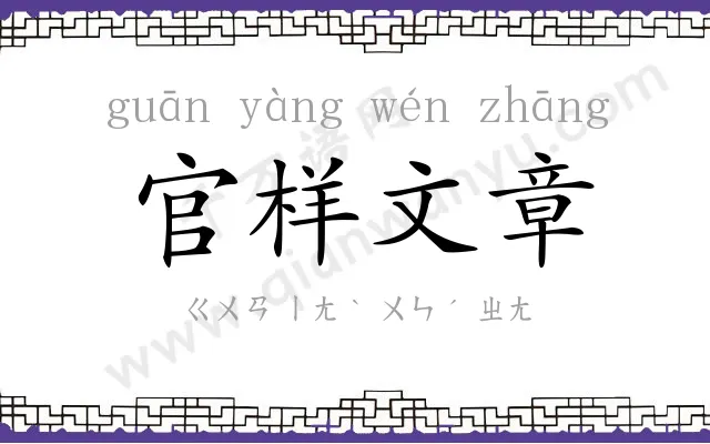 官样文章