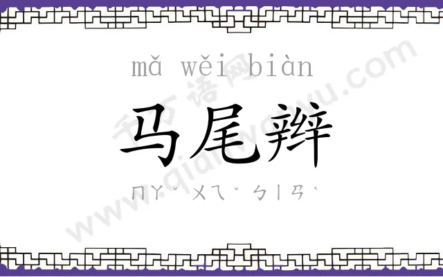 马尾辫
