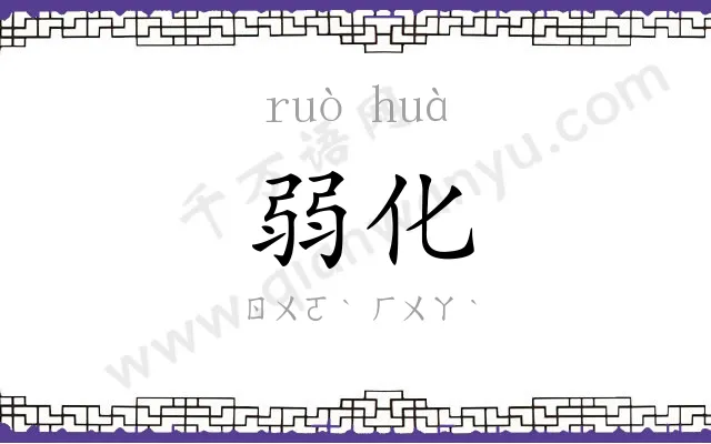 弱化