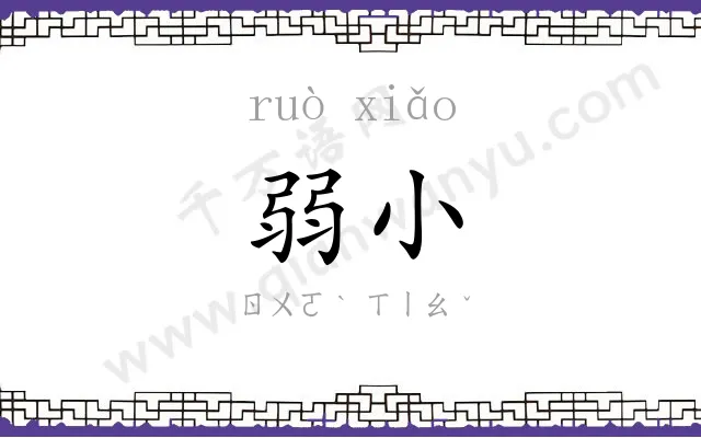 弱小