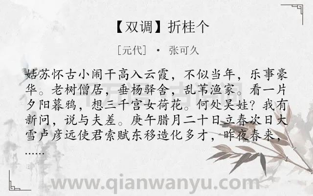 《【双调】折桂个》作者是元代的张可久.诗词全文约共1275字.