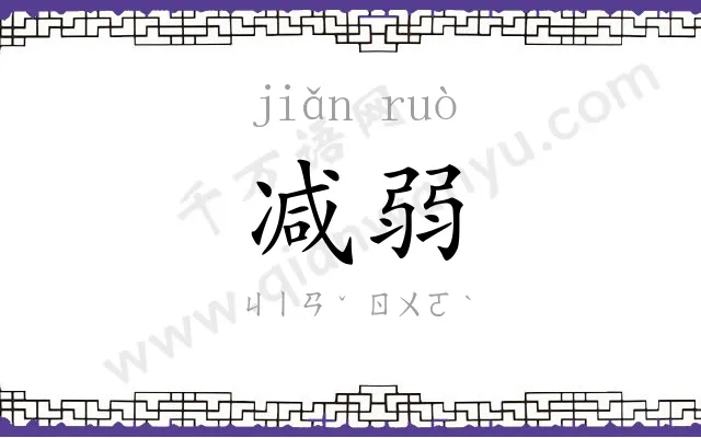 减弱