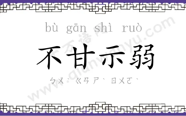 不甘示弱