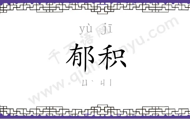 郁积