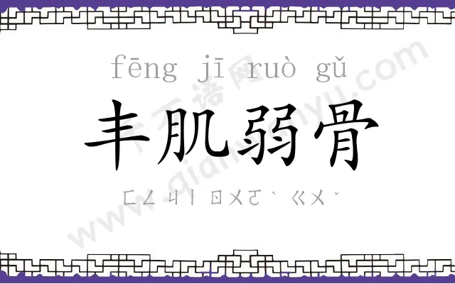 丰肌弱骨