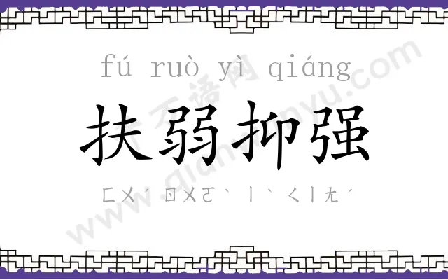 扶弱抑强