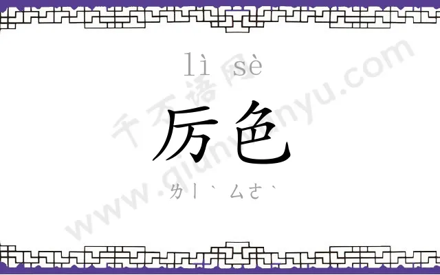 厉色